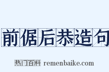 前倨后恭造句是什么意思的图片